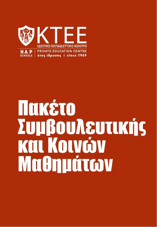 ΠΑΚΕΤΟ ΣΥΜΒΟΥΛΕΥΤΙΚΗΣ ΚΑΙ ΚΟΙΝΩΝ ΜΑΘΗΜΑΤΩΝ