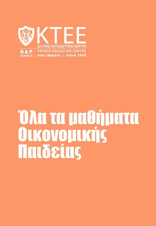ΟΛΑ ΤΑ ΜΑΘΗΜΑΤΑ ΟΙΚΟΝΟΜΙΚΗΣ ΠΑΙΔΕΙΑΣ