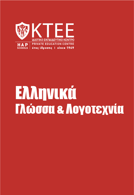 ΕΛΛΗΝΙΚΑ (ΓΛΩΣΣΑ ΚΑΙ ΛΟΓΟΤΕΧΝΙΑ)