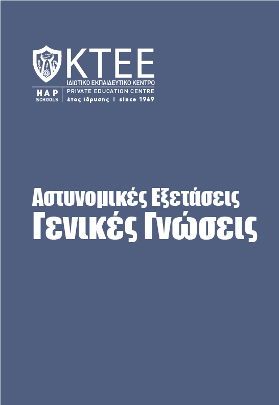 ΕΠΙΚΑΙΡΟΤΗΤΑ ΕΞΕΤΑΣΕΙΣ ΠΡΟΑΓΩΓΗΣ ΑΣΤΥΝΟΜΙΚΩΝ