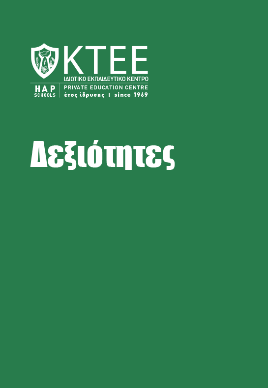 ΔΕΞΙΟΤΗΤΕΣ