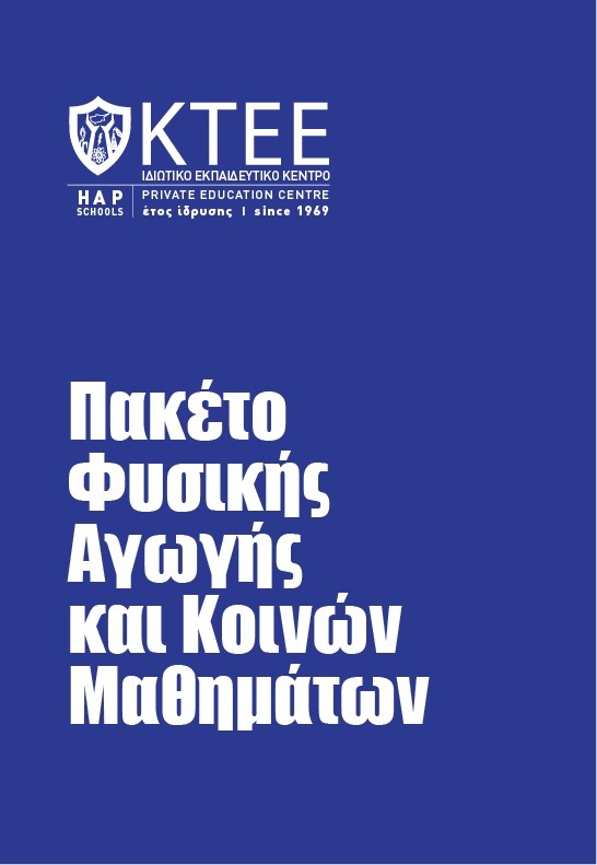 ΠΑΚΕΤΟ ΦΥΣΙΚΗΣ ΑΓΩΓΗΣ ΚΑΙ ΚΟΙΝΩΝ ΜΑΘΗΜΑΤΩΝ