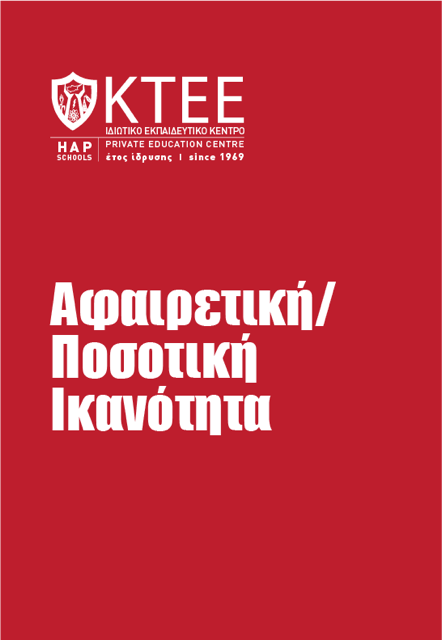 ΑΦΑΙΡΕΤΙΚΗ/ΠΟΣΟΤΙΚΗ ΙΚΑΝΟΤΗΤΑ