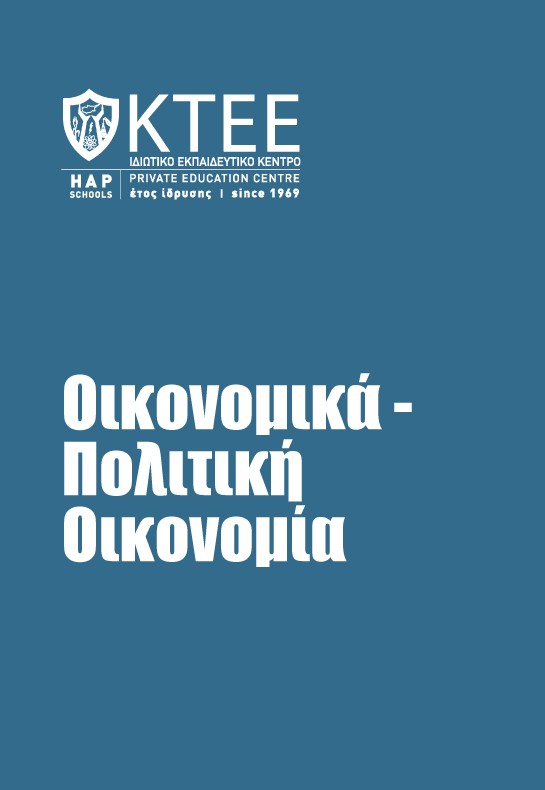 ΟΙΚΟΝΟΜΙΚΑ-ΠΟΛΙΤΙΚΗ ΟΙΚΟΝΟΜΙΑ
