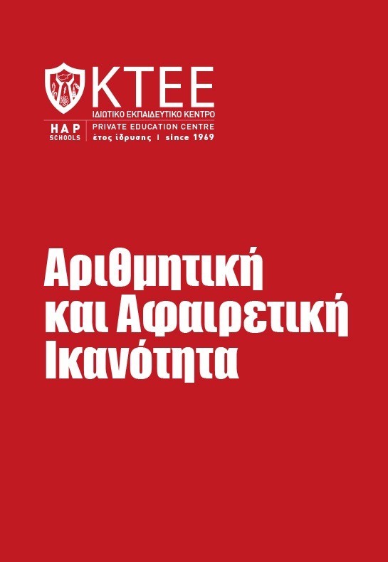 ΑΡΙΘΜΗΤΙΚΗ ΚΑΙ ΑΦΑΙΡΕΤΙΚΗ ΙΚΑΝΟΤΗΤΑ