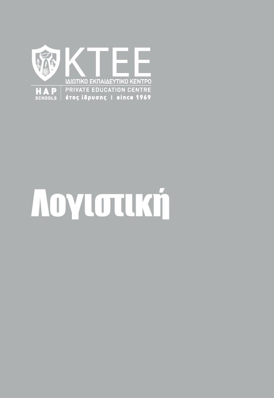 ΛΟΓΙΣΤΙΚΗ