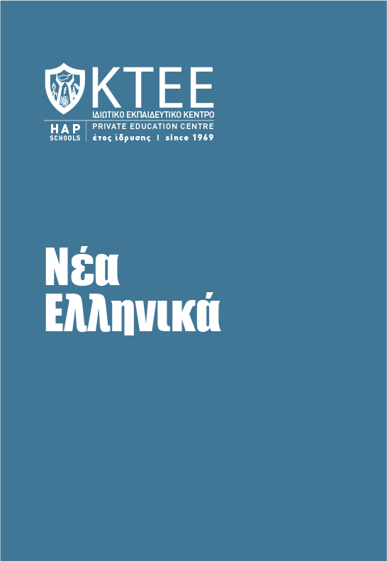 ΝΕΑ ΕΛΛΗΝΙΚΑ